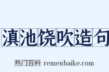 滇池饶吹造句是什么意思的图片